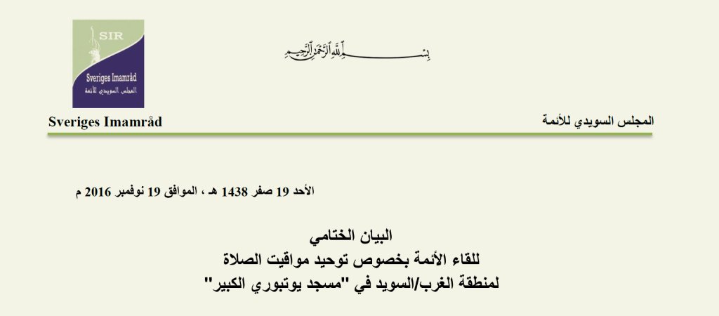ندوة بخصوص توحيد مواقيت الصلاة لمنطقة الغرب/السويد